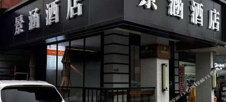 景涵酒店(合肥火车站信地安徽大市场店)图片