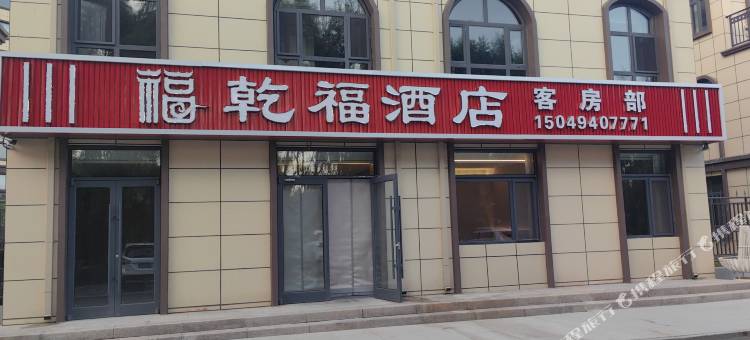 乾福酒店(机场店)图片