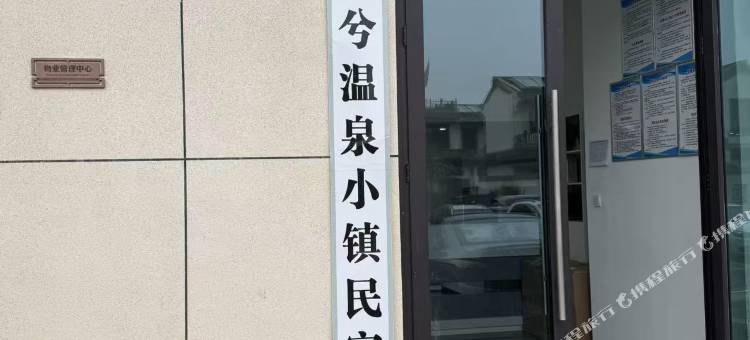 悦兮温泉小镇民宿图片