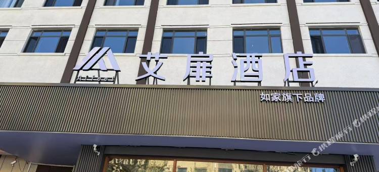 艾扉酒店(松江河镇长白山西高铁站店)图片