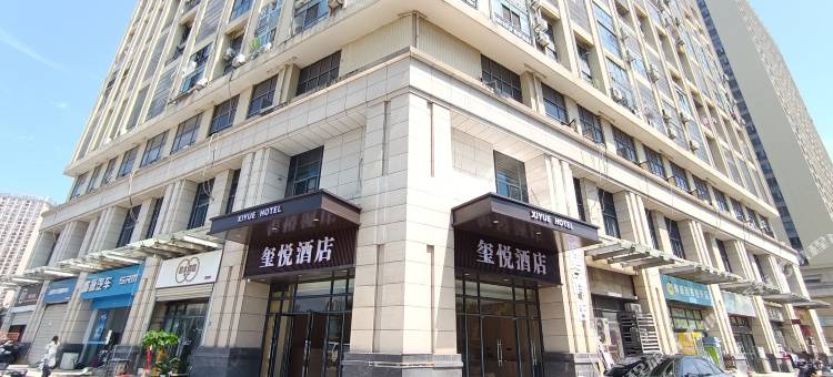 玺悦酒店(汉阳客运站地铁站店)图片