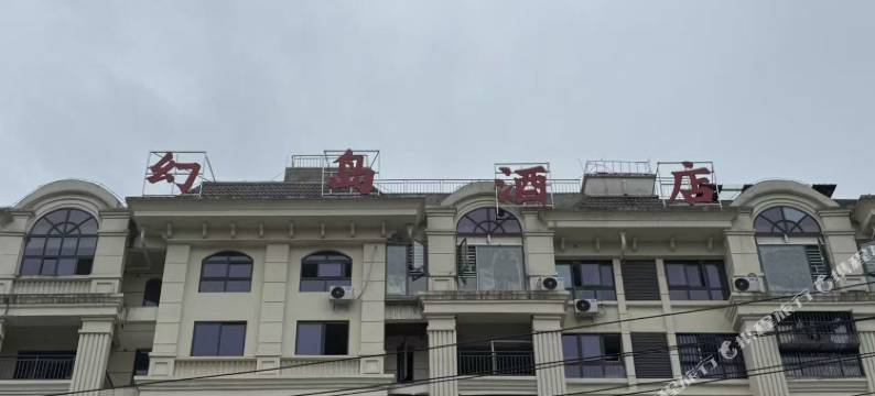 正安幻岛民宿图片