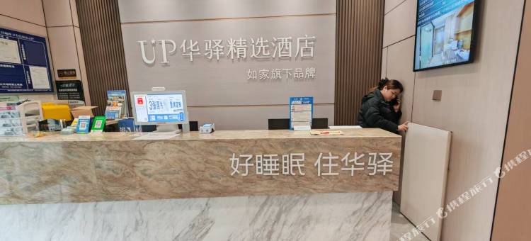 如家UP华驿精选酒店(成都五粮液体育中心店)图片