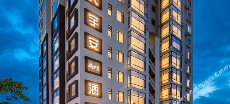 天宇安艺术酒店(丹东火车站鸭绿江断桥店)图片