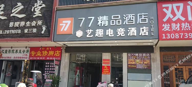 艺趣电竞酒店(邵东汽车西站店)图片