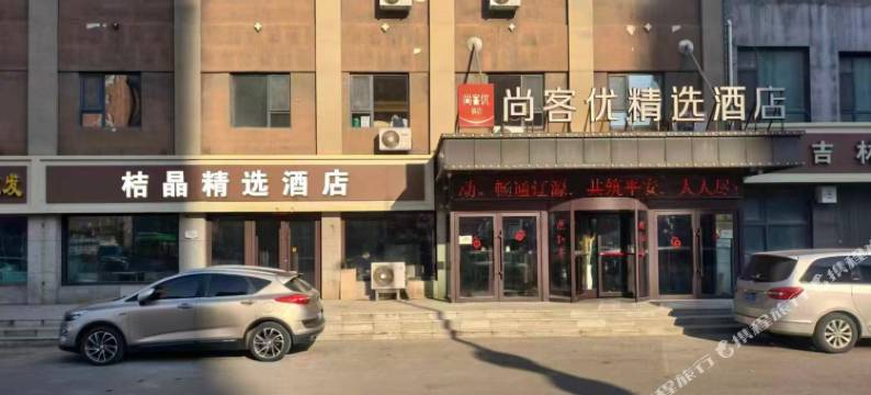 桔晶精选酒店(辽源财富大路欧亚商都店)图片