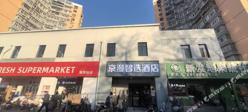 京漫智选酒店(北京南站天坛公园南门店)图片