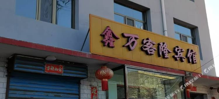 鑫万客隆宾馆图片