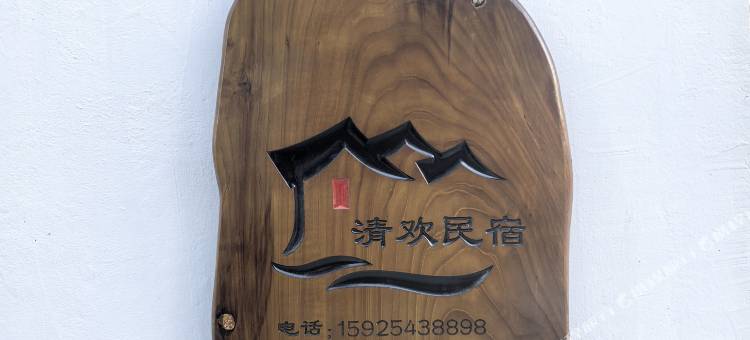 盈江清欢民宿图片