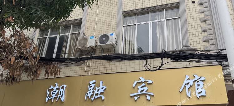 潮融宾馆图片