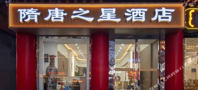 隋唐之星酒店(洛邑古城应天门店)图片