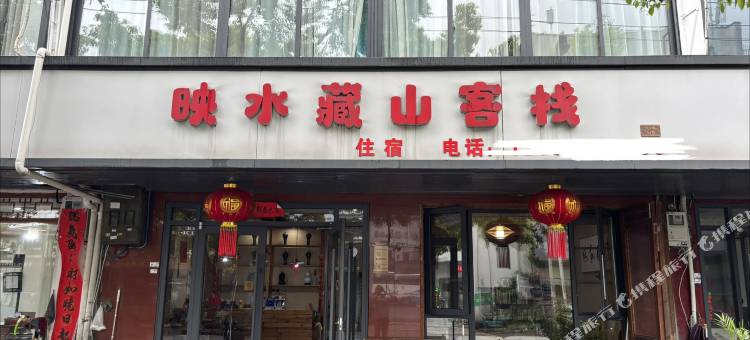 丽水映水藏山客栈图片