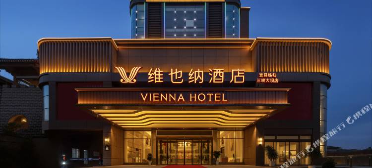 维也纳酒店(宜昌秭归屈原故里文化旅游区店)图片