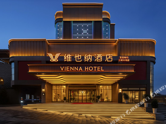 维也纳酒店(宜昌秭归屈原故里文化旅游区店)