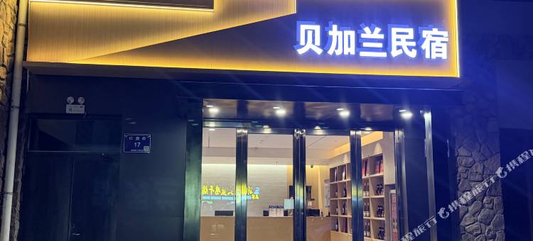 贝加兰民宿(银川漫葡小镇西部影视城店)图片