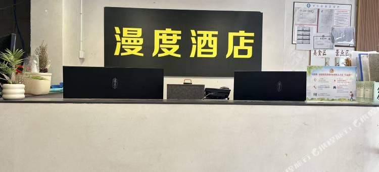 漫度酒店(建设路电子科大店)图片