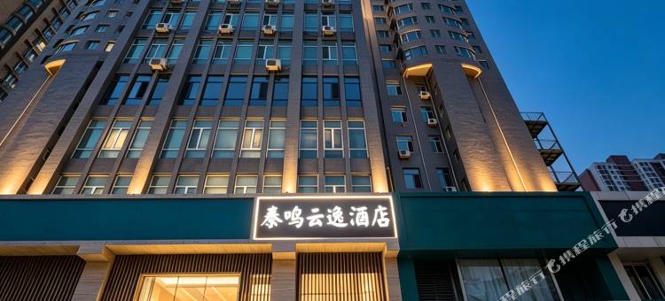 秦鸣云逸酒店(秦皇岛人民公园店)图片