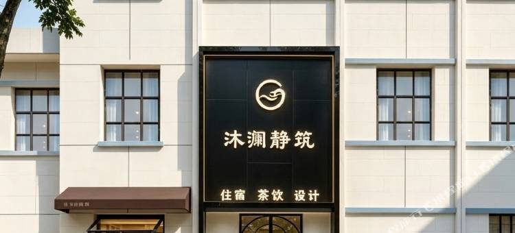 沐澜静筑(张掖大佛寺钟鼓楼店)图片