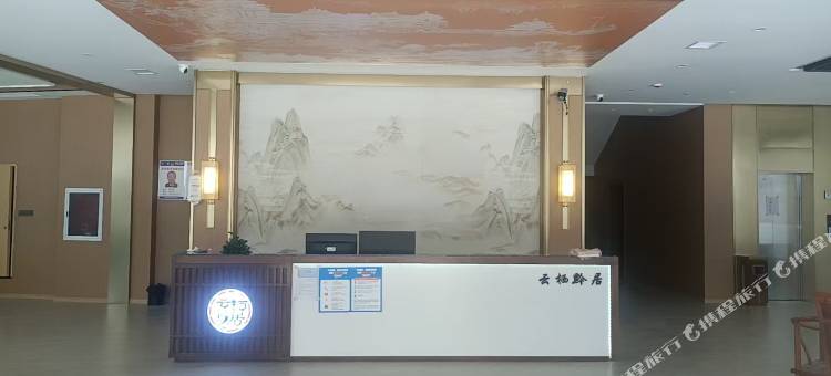织金云栖黔居酒店图片