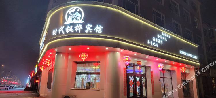 大兴安岭时代枫桦宾馆图片