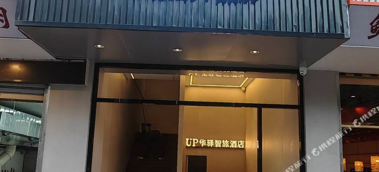 如家UP华驿智旅酒店(董屿福建师大地铁站店)图片