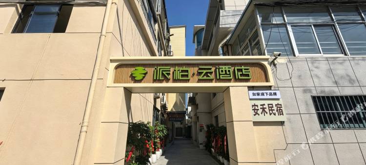 如家派柏·云酒店(连云港苏宁广场苍梧绿园店)图片