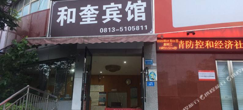 自贡和奎宾馆图片