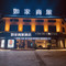 如家商旅酒店(灵璧奇石公园店)