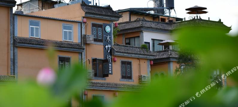 澄江木竹坞精品客栈图片