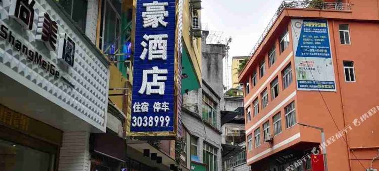 盐津帝豪宾馆图片