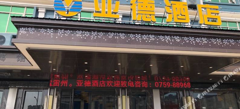 雷州亚德酒店(茂德公鼓城店)图片