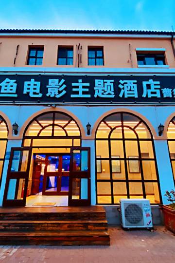 蓝鱼电影主题酒店(唐山曹妃甸店)图片