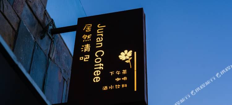 大理双廊居然生活蜜月客栈图片