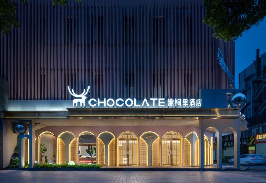 趣柯里酒店（长沙五一大道袁家岭地铁站店）外景图