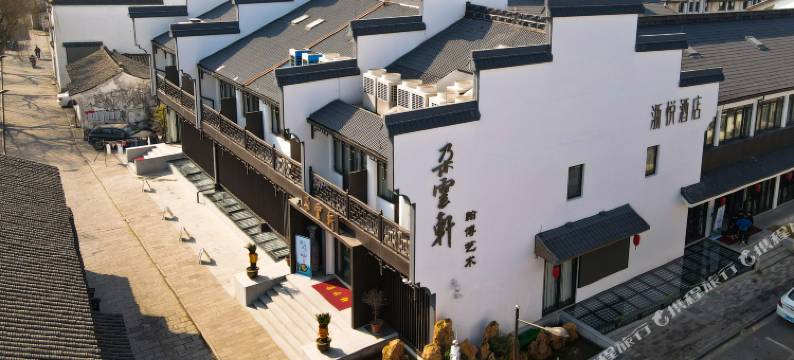 浙悦酒店(绍兴鲁迅故里仓桥直街店)图片
