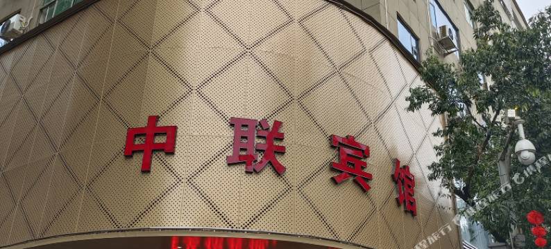 定南中联宾馆图片