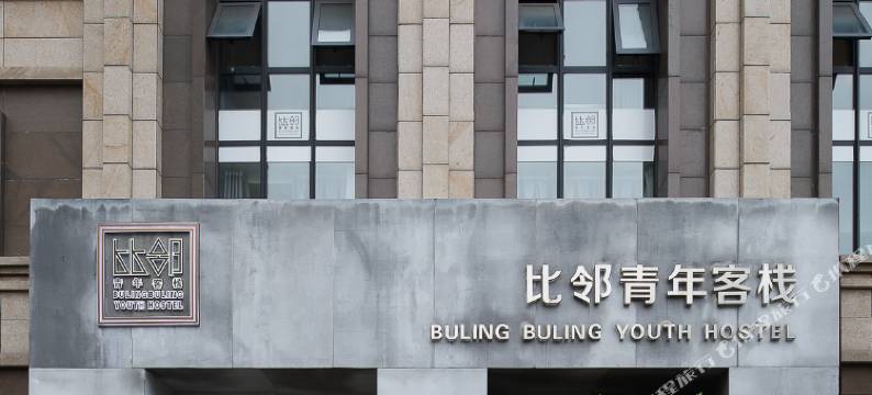 比邻青年客栈(洛阳龙门站店)图片