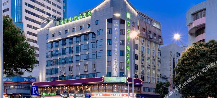 宜必思尚品酒店(福州五一广场三坊七巷店)图片