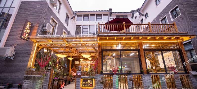 花畔山居(老君山景区云景索道店)图片