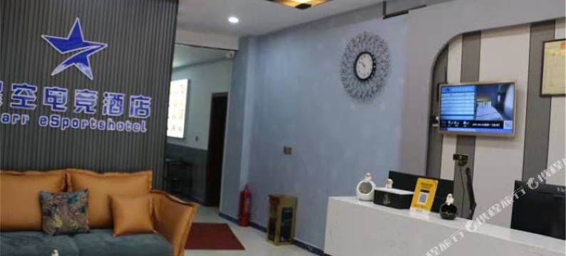 邢台星空电竞酒店(火车站店)图片
