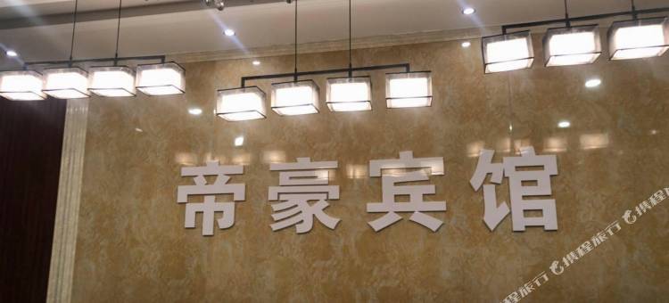 徐州帝豪宾馆图片