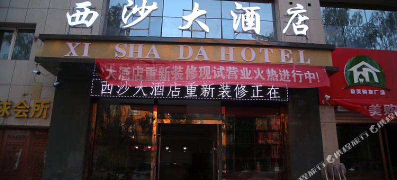 榆林西沙大酒店图片
