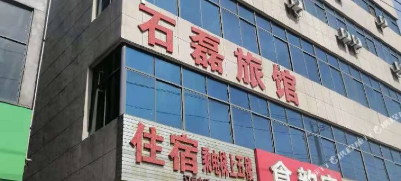 十堰石磊旅馆图片