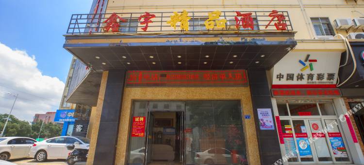 晋江动车站鑫宇精品酒店(泉州职业技术大学店)图片