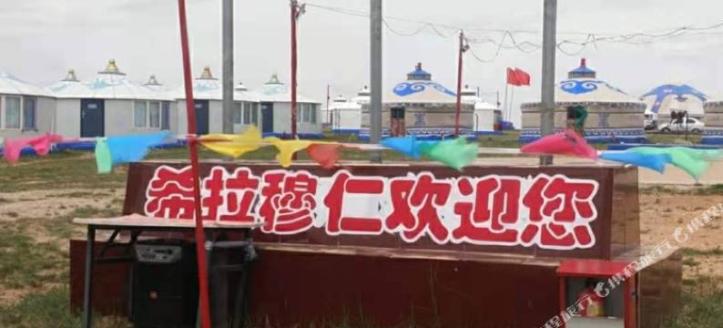 希拉穆仁草原度假中心图片