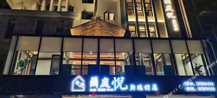 都江堰蘭庭悦酒店图片