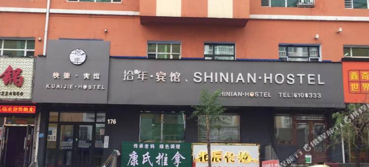 七台河拾忆年宾馆图片
