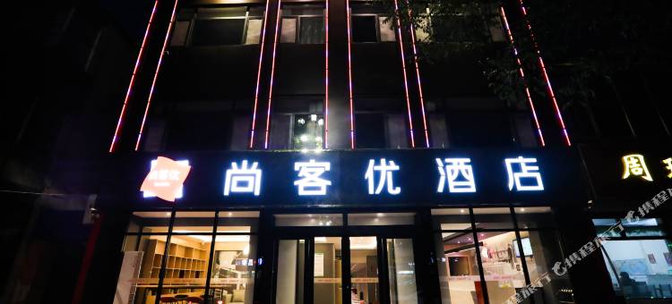 尚客优酒店(迁西中医院店)图片