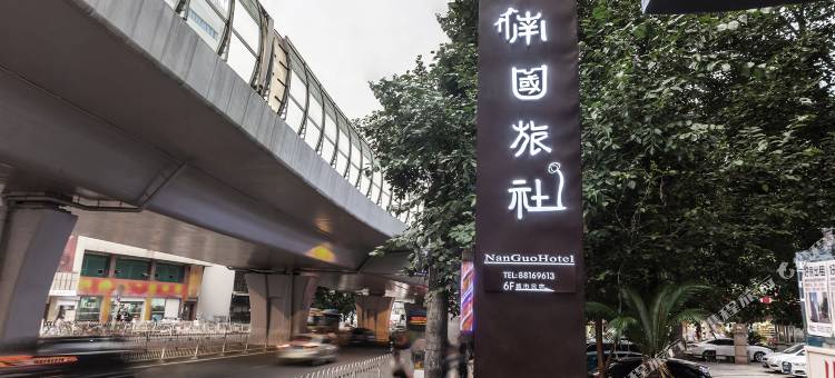 南国旅社(贵阳油榨街机场店)图片