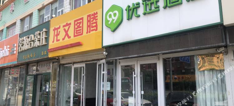 99优选酒店(北京良乡南关地铁站店)图片